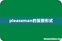 pleaseman的复数形式