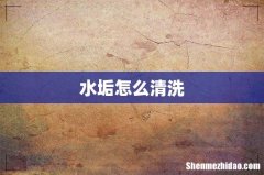 水垢怎么清洗