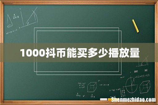 1000抖币能买多少播放量