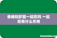 香椿和虾能一起吃吗 一起吃有什么作用
