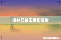 格林兄弟王后扮演者