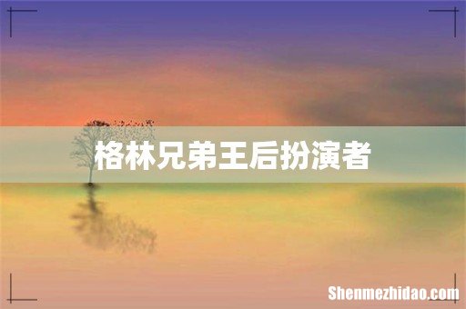 格林兄弟王后扮演者