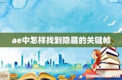 ae中怎样找到隐藏的关键帧