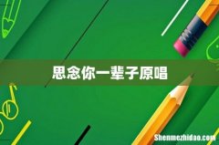 思念你一辈子原唱