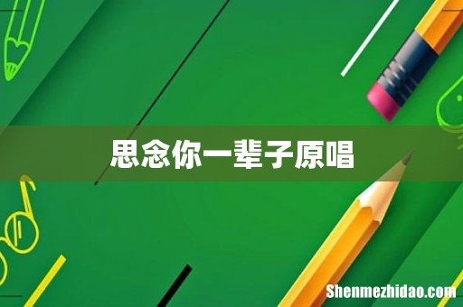 思念你一辈子原唱
