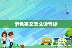 紫色英文怎么读音标