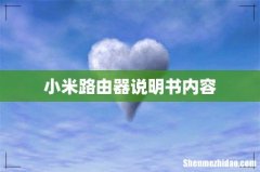 小米路由器说明书内容