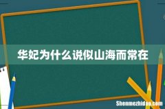 华妃为什么说似山海而常在