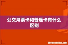 公交月票卡和普通卡有什么区别