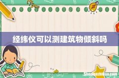 经纬仪可以测建筑物倾斜吗
