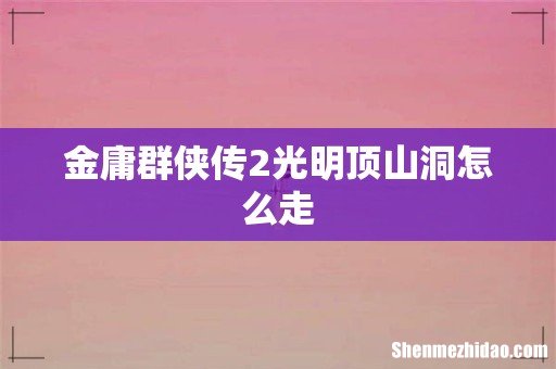 金庸群侠传2光明顶山洞怎么走