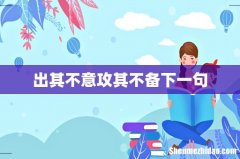 出其不意攻其不备下一句
