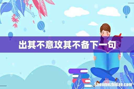 出其不意攻其不备下一句