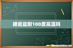 搪瓷盆耐100度高温吗
