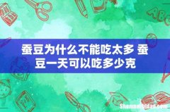 蚕豆为什么不能吃太多 蚕豆一天可以吃多少克