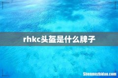 rhkc头盔是什么牌子