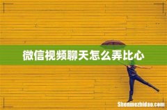 微信视频聊天怎么弄比心