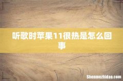 听歌时苹果11很热是怎么回事
