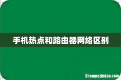 手机热点和路由器网络区别