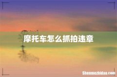 摩托车怎么抓拍违章
