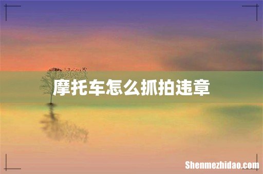 摩托车怎么抓拍违章