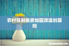农村预制板房加固改造划算吗