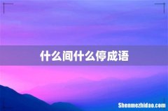 什么间什么停成语
