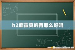 h2面霜真的有那么好吗
