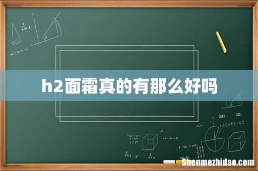 h2面霜真的有那么好吗