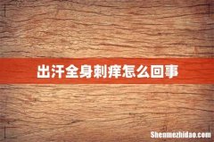 出汗全身刺痒怎么回事