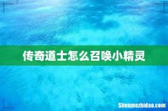 传奇道士怎么召唤小精灵