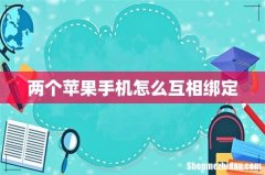 两个苹果手机怎么互相绑定