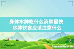 身体水肿吃什么消肿最快 水肿饮食应该注意什么