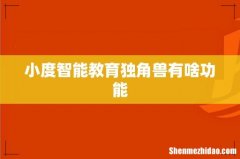 小度智能教育独角兽有啥功能