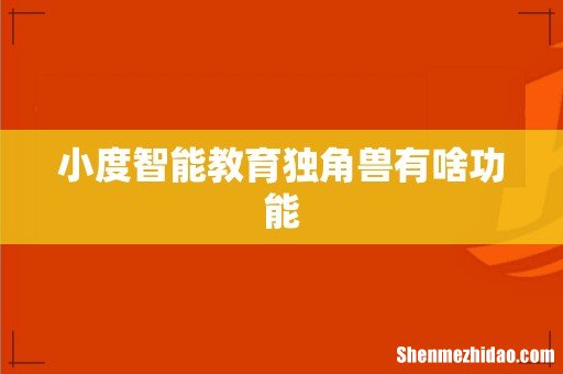小度智能教育独角兽有啥功能