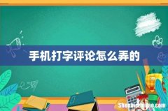 手机打字评论怎么弄的