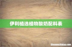伊利植选植物酸奶配料表