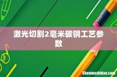 激光切割2毫米碳钢工艺参数