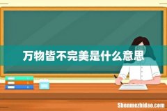 万物皆不完美是什么意思