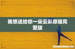 我想送给你一朵云彩原唱完整版