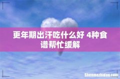 更年期出汗吃什么好 4种食谱帮忙缓解