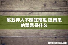 哪五种人不能吃南瓜 吃南瓜的禁忌是什么