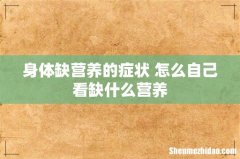 身体缺营养的症状 怎么自己看缺什么营养