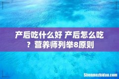 产后吃什么好 产后怎么吃？营养师列举8原则