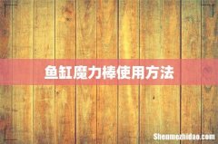 鱼缸魔力棒使用方法
