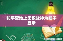 和平营地上无敌战神为啥不显示