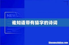 谁知道带有猿字的诗词