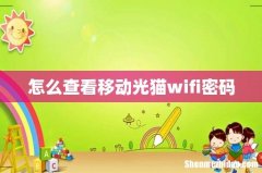 怎么查看移动光猫wifi密码