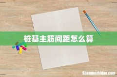 桩基主筋间距怎么算