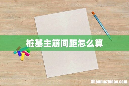 桩基主筋间距怎么算